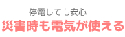 停電しても安心：災害時も電気が使える