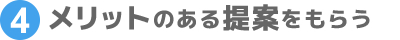 ④メリットのある提案をもらう