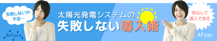 太陽光発電システムの失敗しない導入術