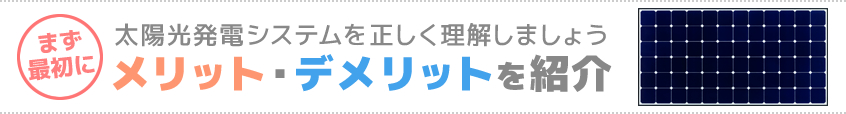 太陽光発電システムを正しく理解しましょう。メリット・デメリットを紹介