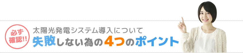 太陽光発電システム導入について：失敗しない為の４つのポイント