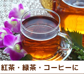 紅茶・緑茶・コーヒーに