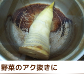 野菜のアク抜きに