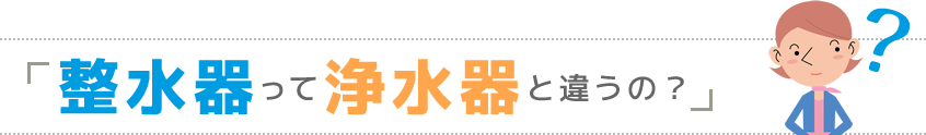 整水器って浄水器と違うの？